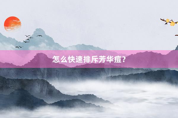 怎么快速排斥芳华痘？