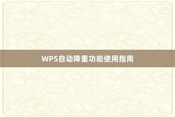 WPS自动降重功能使用指南